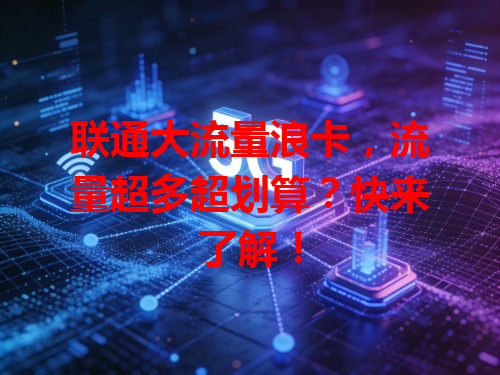 联通大流量浪卡，流量超多超划算？快来了解！
