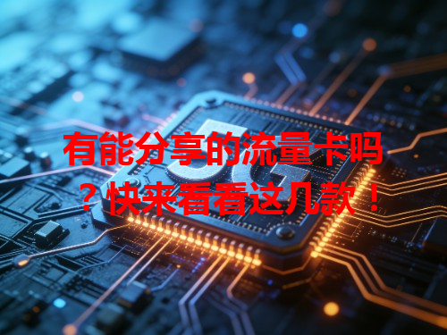 有能分享的流量卡吗？快来看看这几款！