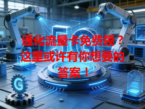 通化流量卡免费领？这里或许有你想要的答案！