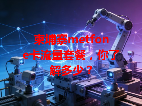 柬埔寨metfone卡流量套餐，你了解多少？