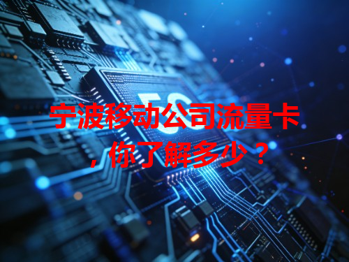 宁波移动公司流量卡，你了解多少？