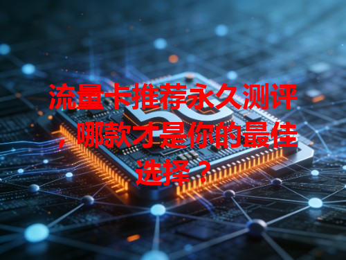 流量卡推荐永久测评，哪款才是你的最佳选择？