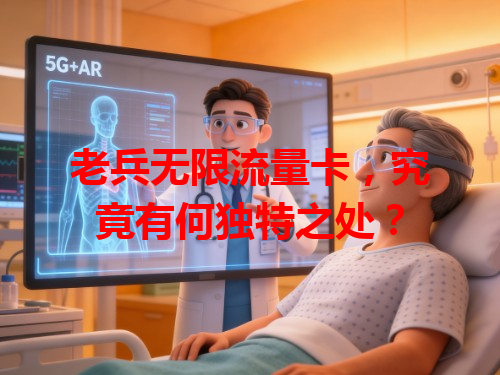 老兵无限流量卡，究竟有何独特之处？