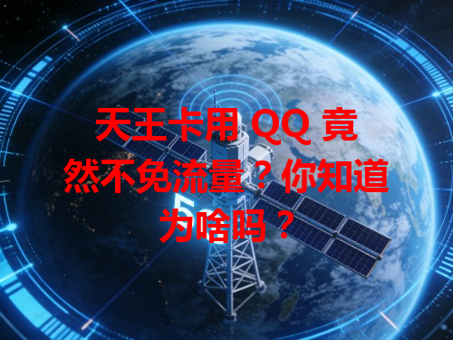 天王卡用 QQ 竟然不免流量？你知道为啥吗？