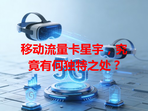 移动流量卡星宇，究竟有何独特之处？