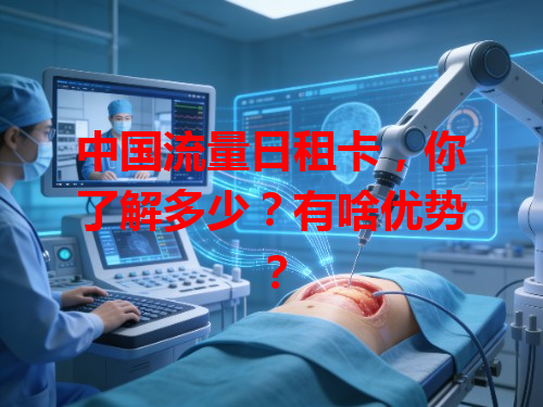 中国流量日租卡，你了解多少？有啥优势？
