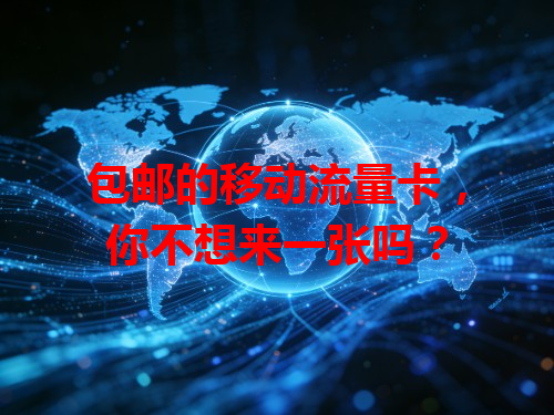 包邮的移动流量卡，你不想来一张吗？