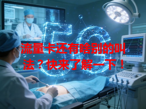 流量卡还有啥别的叫法？快来了解一下！