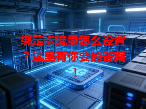绑定卡流量怎么设置？这里有你要的答案！