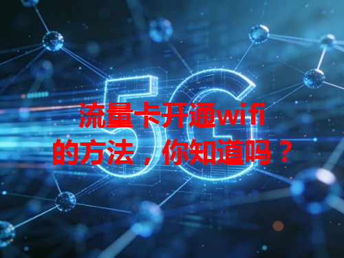流量卡开通wifi的方法，你知道吗？