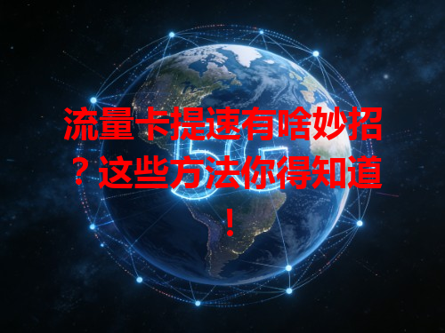 流量卡提速有啥妙招?这些方法你得知道!