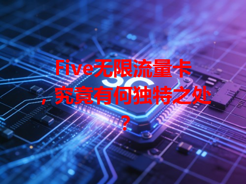 Five无限流量卡，究竟有何独特之处？