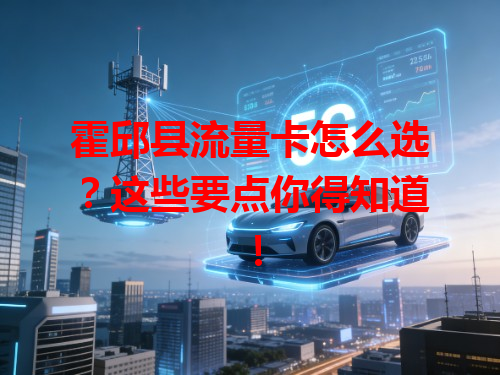 霍邱县流量卡怎么选？这些要点你得知道！