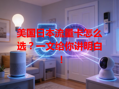 美国日本流量卡怎么选？一文给你讲明白！