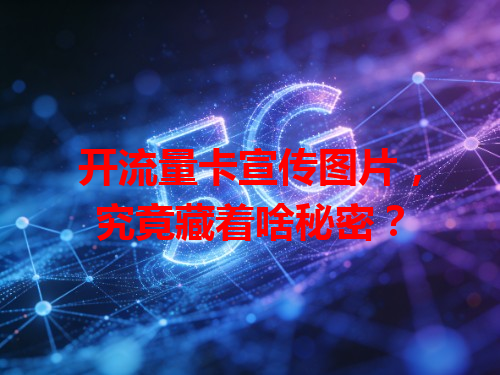 开流量卡宣传图片，究竟藏着啥秘密？