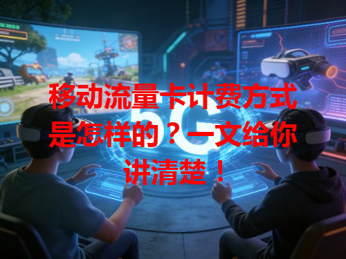 移动流量卡计费方式是怎样的？一文给你讲清楚！