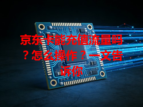 京东卡能充值流量吗？怎么操作？一文告诉你