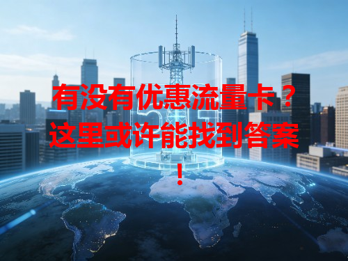有没有优惠流量卡？这里或许能找到答案！