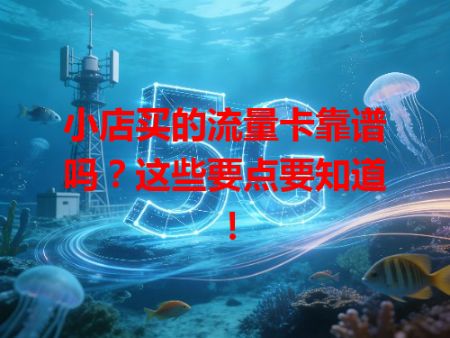 小店买的流量卡靠谱吗？这些要点要知道！