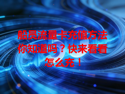 船员流量卡充值方法你知道吗？快来看看怎么充！