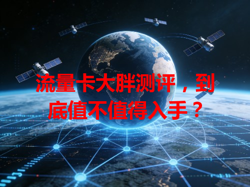 流量卡大胖测评，到底值不值得入手？