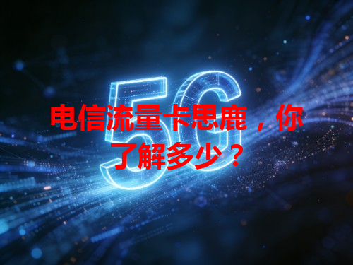电信流量卡思鹿，你了解多少？