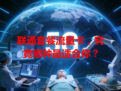 联通套餐流量卡，究竟哪种最适合你？