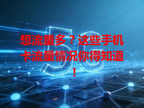 想流量多？这些手机卡流量情况你得知道！
