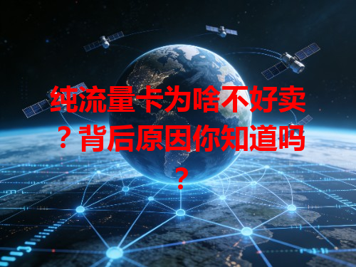 纯流量卡为啥不好卖？背后原因你知道吗？