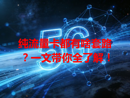 纯流量卡都有啥套路？一文带你全了解！