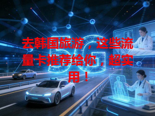 去韩国旅游，这些流量卡推荐给你，超实用！