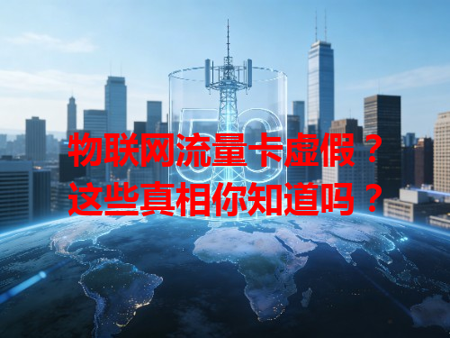 物联网流量卡虚假？这些真相你知道吗？