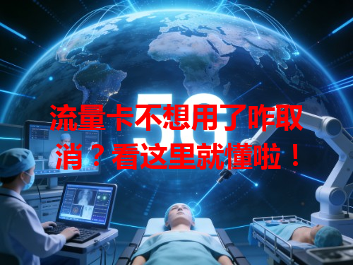 流量卡不想用了咋取消？看这里就懂啦！