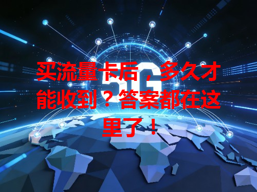 买流量卡后，多久才能收到？答案都在这里了！