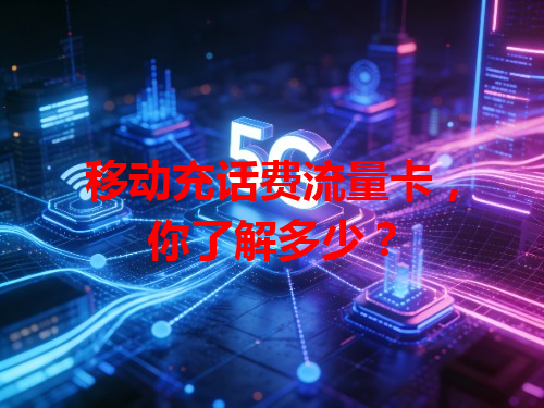 移动充话费流量卡，你了解多少？