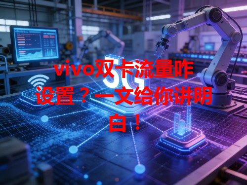 vivo双卡流量咋设置？一文给你讲明白！