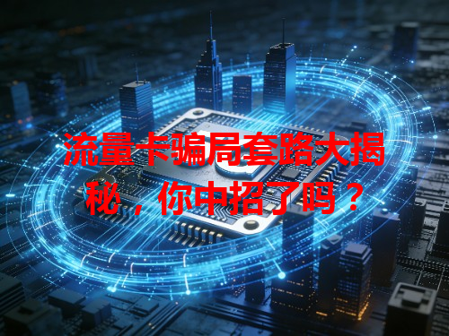 流量卡骗局套路大揭秘，你中招了吗？