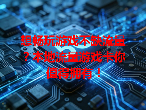 想畅玩游戏不缺流量？本地流量游戏卡你值得拥有！