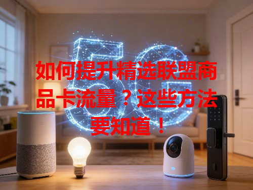 如何提升精选联盟商品卡流量？这些方法要知道！