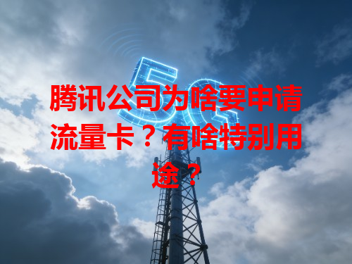 腾讯公司为啥要申请流量卡？有啥特别用途？