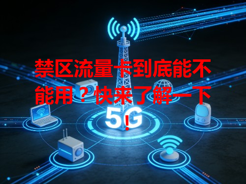 禁区流量卡到底能不能用？快来了解一下！