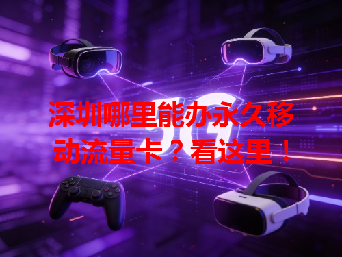 深圳哪里能办永久移动流量卡？看这里！