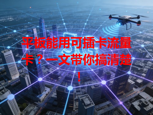 平板能用可插卡流量卡？一文带你搞清楚！