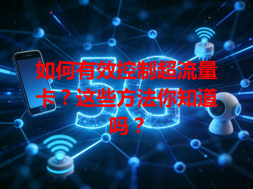 如何有效控制超流量卡？这些方法你知道吗？