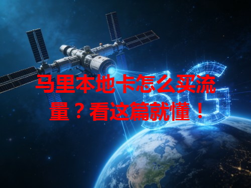 马里本地卡怎么买流量？看这篇就懂！