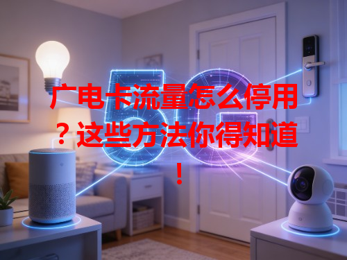 广电卡流量怎么停用？这些方法你得知道！