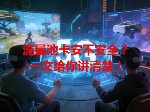 流量池卡安不安全？一文给你讲清楚！