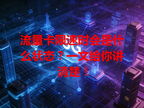 流量卡限速时会是什么状态？一文给你讲清楚！