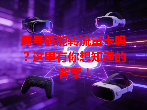 原号码能转流量卡吗？这里有你想知道的答案！