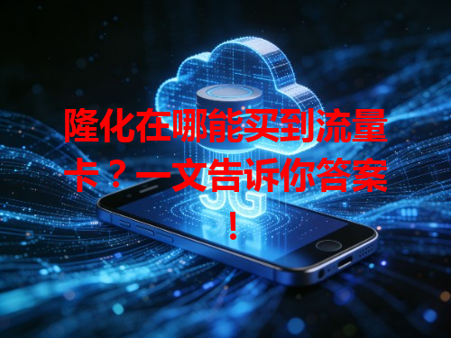 隆化在哪能买到流量卡？一文告诉你答案！
